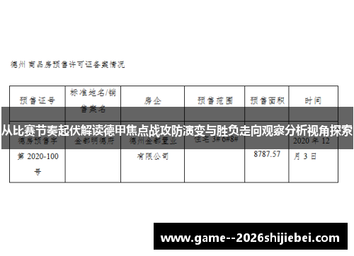 从比赛节奏起伏解读德甲焦点战攻防演变与胜负走向观察分析视角探索
