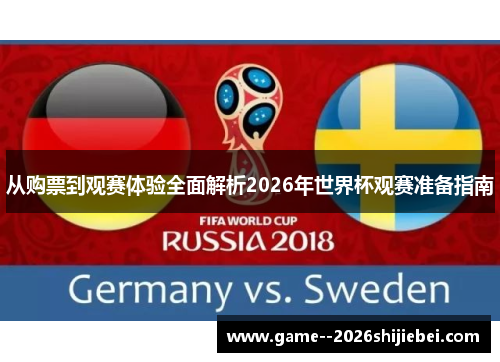 从购票到观赛体验全面解析2026年世界杯观赛准备指南 从购票到观赛体验全面解析2026年世界杯观赛准备指南