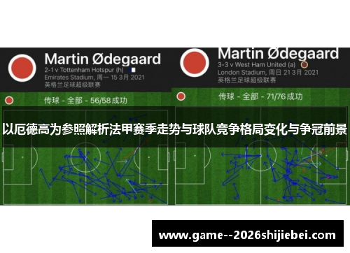 以厄德高为参照解析法甲赛季走势与球队竞争格局变化与争冠前景