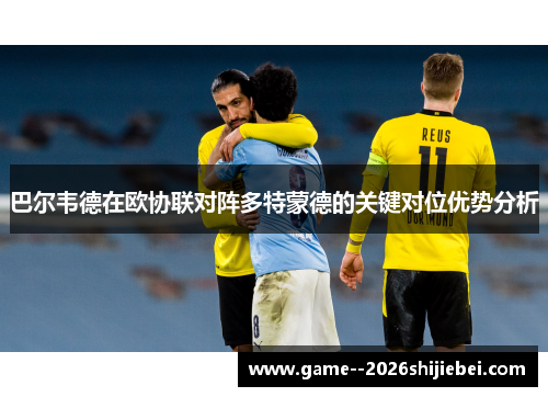 巴尔韦德在欧协联对阵多特蒙德的关键对位优势分析