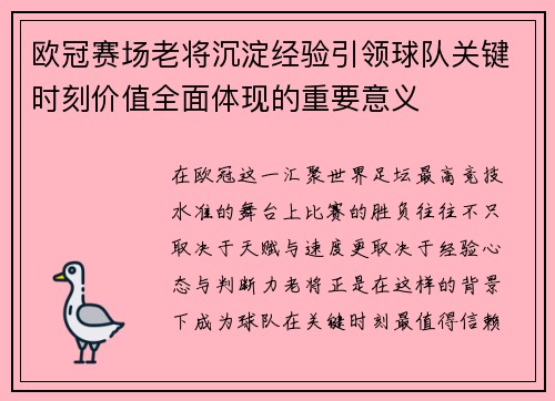 欧冠赛场老将沉淀经验引领球队关键时刻价值全面体现的重要意义 欧冠赛场老将沉淀经验引领球队关键时刻价值全面体现的重要意义