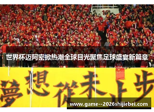世界杯迈阿密掀热潮全球目光聚焦足球盛宴新篇章 世界杯迈阿密掀热潮全球目光聚焦足球盛宴新篇章