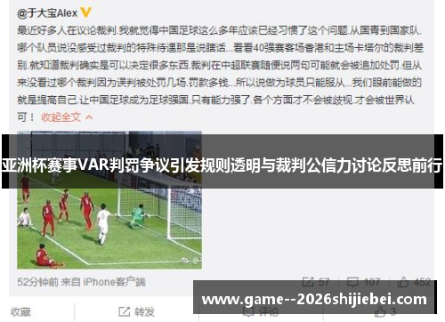 亚洲杯赛事VAR判罚争议引发规则透明与裁判公信力讨论反思前行