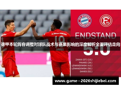 德甲本轮阵容调整对球队战术与赛果影响的深度解析全面评估走向 德甲本轮阵容调整对球队战术与赛果影响的深度解析全面评估走向