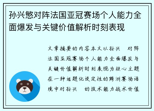 孙兴慜对阵法国亚冠赛场个人能力全面爆发与关键价值解析时刻表现