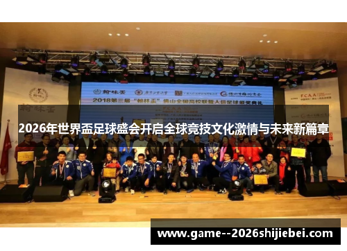 2026年世界盃足球盛会开启全球竞技文化激情与未来新篇章