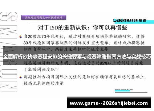 全面解析欧协联赛程安排的关键要素与观赛策略指南方法与实战技巧