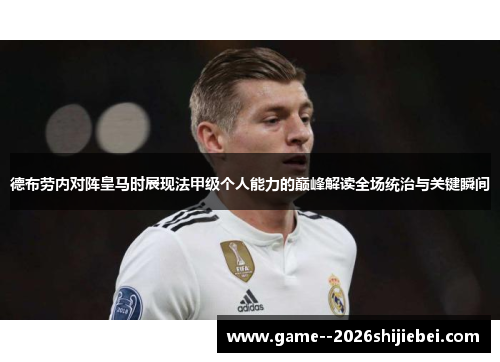 德布劳内对阵皇马时展现法甲级个人能力的巅峰解读全场统治与关键瞬间 德布劳内对阵皇马时展现法甲级个人能力的巅峰解读全场统治与关键瞬间