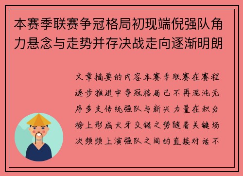 本赛季联赛争冠格局初现端倪强队角力悬念与走势并存决战走向逐渐明朗 本赛季联赛争冠格局初现端倪强队角力悬念与走势并存决战走向逐渐明朗