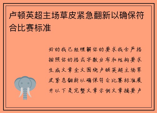 卢顿英超主场草皮紧急翻新以确保符合比赛标准