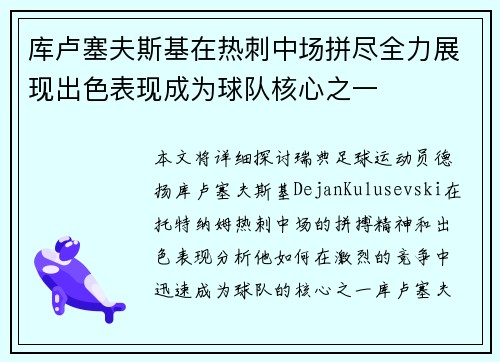 库卢塞夫斯基在热刺中场拼尽全力展现出色表现成为球队核心之一