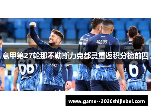 意甲第27轮那不勒斯力克都灵重返积分榜前四