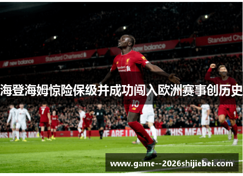 海登海姆惊险保级并成功闯入欧洲赛事创历史 海登海姆惊险保级并成功闯入欧洲赛事创历史