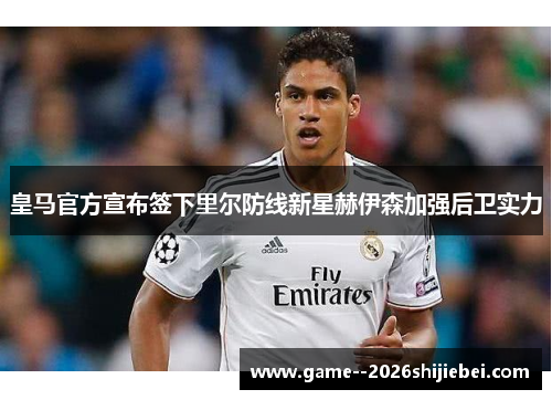 皇马官方宣布签下里尔防线新星赫伊森加强后卫实力 皇马官方宣布签下里尔防线新星赫伊森加强后卫实力