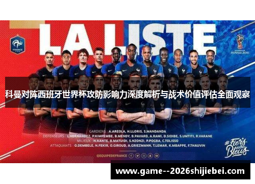 科曼对阵西班牙世界杯攻防影响力深度解析与战术价值评估全面观察