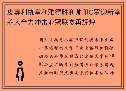 皮奥利执掌利雅得胜利帅印C罗迎新掌舵人全力冲击亚冠联赛再辉煌