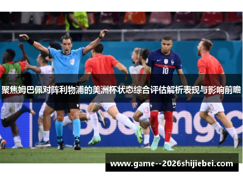 聚焦姆巴佩对阵利物浦的美洲杯状态综合评估解析表现与影响前瞻