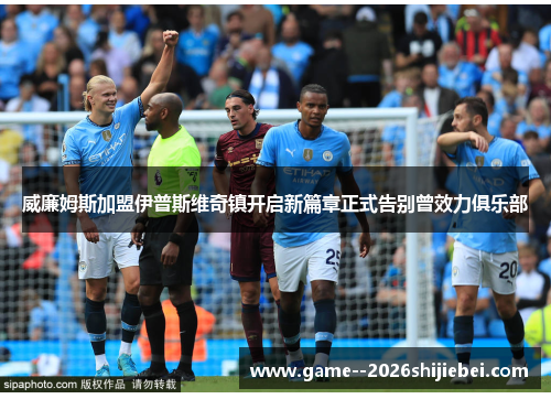 威廉姆斯加盟伊普斯维奇镇开启新篇章正式告别曾效力俱乐部 威廉姆斯加盟伊普斯维奇镇开启新篇章正式告别曾效力俱乐部