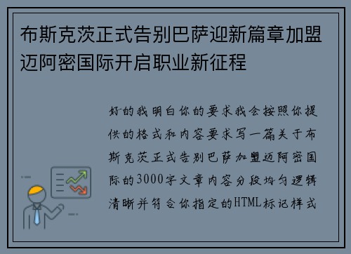 布斯克茨正式告别巴萨迎新篇章加盟迈阿密国际开启职业新征程