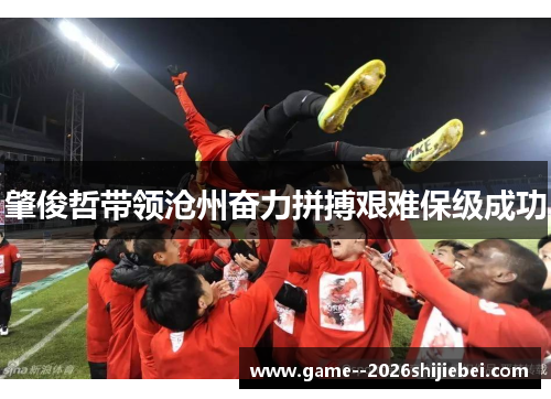 肇俊哲带领沧州奋力拼搏艰难保级成功