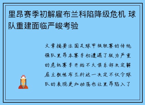 里昂赛季初解雇布兰科陷降级危机 球队重建面临严峻考验