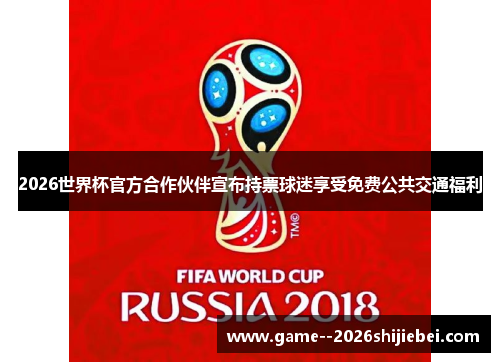 2026世界杯官方合作伙伴宣布持票球迷享受免费公共交通福利 2026世界杯官方合作伙伴宣布持票球迷享受免费公共交通福利