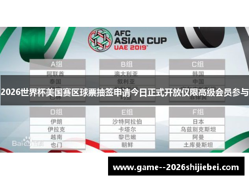 2026世界杯美国赛区球票抽签申请今日正式开放仅限高级会员参与 2026世界杯美国赛区球票抽签申请今日正式开放仅限高级会员参与