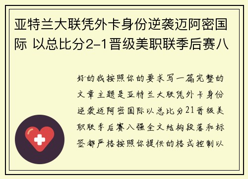 亚特兰大联凭外卡身份逆袭迈阿密国际 以总比分2-1晋级美职联季后赛八强 亚特兰大联凭外卡身份逆袭迈阿密国际 以总比分2-1晋级美职联季后赛八强