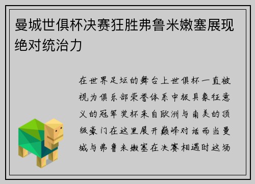 曼城世俱杯决赛狂胜弗鲁米嫩塞展现绝对统治力 曼城世俱杯决赛狂胜弗鲁米嫩塞展现绝对统治力
