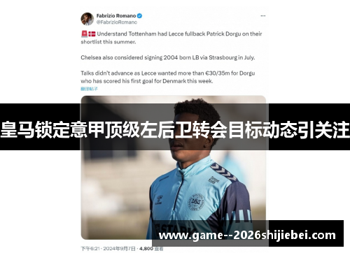 皇马锁定意甲顶级左后卫转会目标动态引关注 皇马锁定意甲顶级左后卫转会目标动态引关注