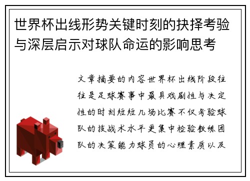 世界杯出线形势关键时刻的抉择考验与深层启示对球队命运的影响思考