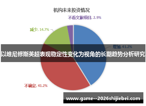 以维尼修斯英超表现稳定性变化为视角的长期趋势分析研究