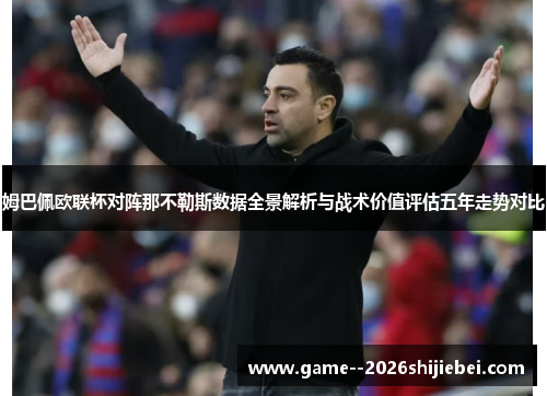 姆巴佩欧联杯对阵那不勒斯数据全景解析与战术价值评估五年走势对比