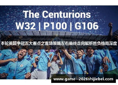 本轮英超争冠五大看点之客场策略左右最终走向解析胜负格局深度