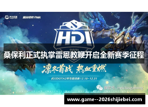 桑保利正式执掌雷恩教鞭开启全新赛季征程 桑保利正式执掌雷恩教鞭开启全新赛季征程