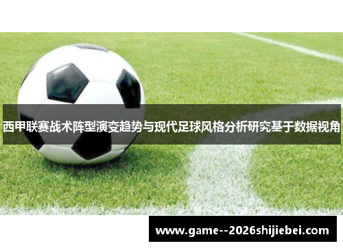 西甲联赛战术阵型演变趋势与现代足球风格分析研究基于数据视角