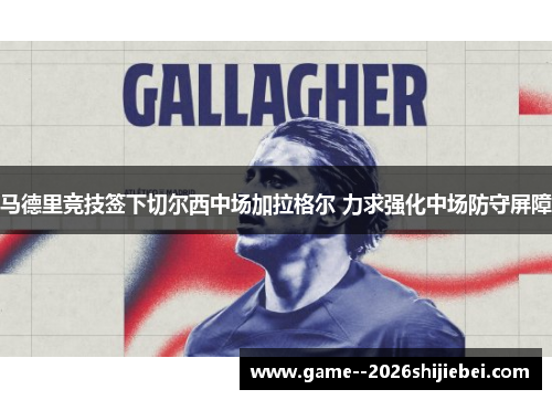 马德里竞技签下切尔西中场加拉格尔 力求强化中场防守屏障