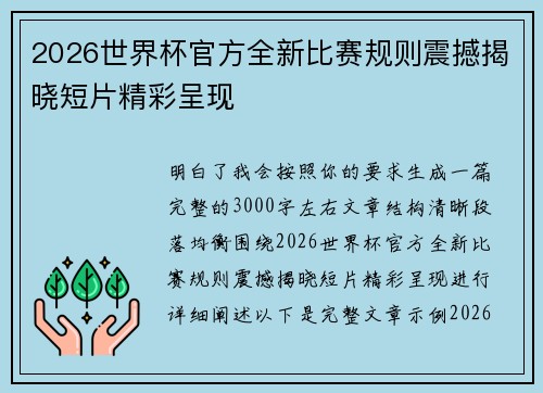 2026世界杯官方全新比赛规则震撼揭晓短片精彩呈现