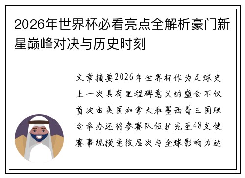 2026年世界杯必看亮点全解析豪门新星巅峰对决与历史时刻 2026年世界杯必看亮点全解析豪门新星巅峰对决与历史时刻