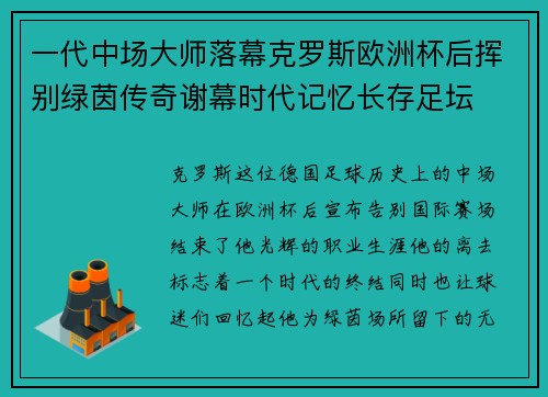 一代中场大师落幕克罗斯欧洲杯后挥别绿茵传奇谢幕时代记忆长存足坛 一代中场大师落幕克罗斯欧洲杯后挥别绿茵传奇谢幕时代记忆长存足坛