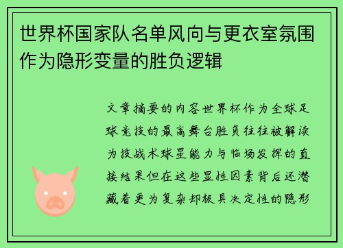 世界杯国家队名单风向与更衣室氛围作为隐形变量的胜负逻辑