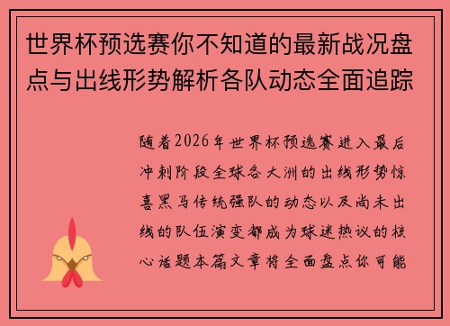 世界杯预选赛你不知道的最新战况盘点与出线形势解析各队动态全面追踪