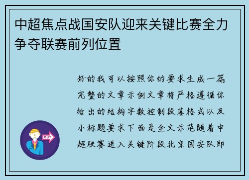 中超焦点战国安队迎来关键比赛全力争夺联赛前列位置 中超焦点战国安队迎来关键比赛全力争夺联赛前列位置