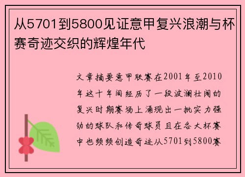 从5701到5800见证意甲复兴浪潮与杯赛奇迹交织的辉煌年代