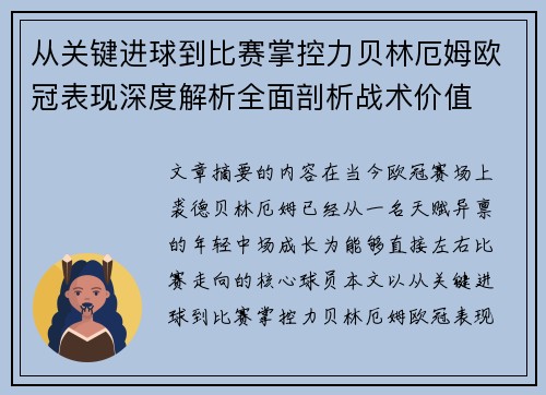 从关键进球到比赛掌控力贝林厄姆欧冠表现深度解析全面剖析战术价值 从关键进球到比赛掌控力贝林厄姆欧冠表现深度解析全面剖析战术价值