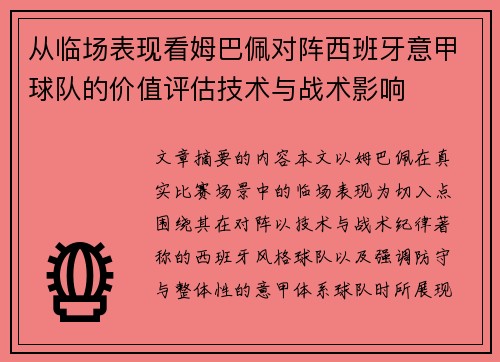 从临场表现看姆巴佩对阵西班牙意甲球队的价值评估技术与战术影响