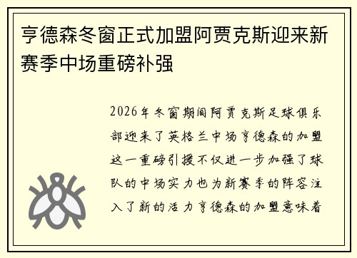 亨德森冬窗正式加盟阿贾克斯迎来新赛季中场重磅补强