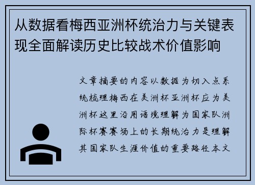 从数据看梅西亚洲杯统治力与关键表现全面解读历史比较战术价值影响 从数据看梅西亚洲杯统治力与关键表现全面解读历史比较战术价值影响