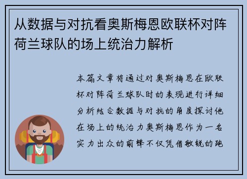 从数据与对抗看奥斯梅恩欧联杯对阵荷兰球队的场上统治力解析
