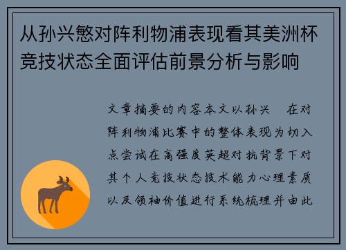 从孙兴慜对阵利物浦表现看其美洲杯竞技状态全面评估前景分析与影响 从孙兴慜对阵利物浦表现看其美洲杯竞技状态全面评估前景分析与影响